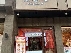 -大嘻咹biangbiang面(历史博物馆店)
