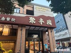 -聚丰园•湖鲜餐厅(阿红私房菜梅石路店)