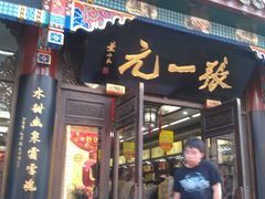 -张一元(总店)