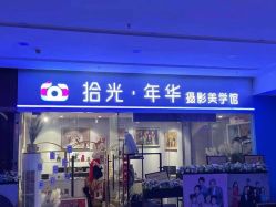 点击看大图 -拾光年华摄影馆(菱角湖公园店)
