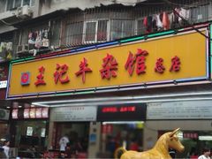 门面-江三王记牛杂馆(总店)
