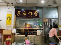 门面-曾仔竹升面