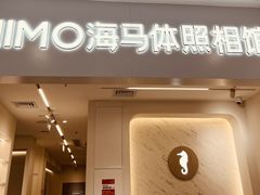 -海马体照相馆(厦门SM城市广场店)