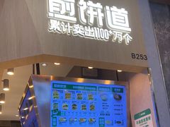 -煎饼道·新鲜现做(来福士店)