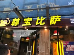 -尊宝比萨(尚水天成店)