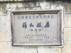 -蒋氏故居