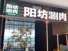 -阳坊涮肉(万柳华联·颐和园店)
