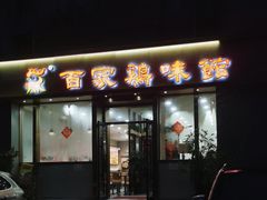 门面-百家鸡味馆(清泰店)