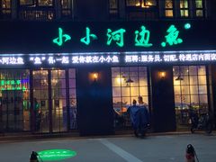 门面-小小河边鱼(天润城店)