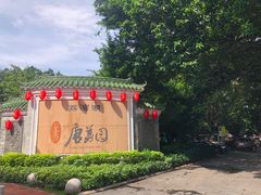 -侨美·唐荔园·40年地道粤菜