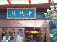 -老码头火锅(玉林店)
