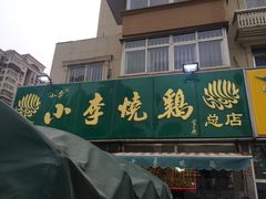 门面-小李烧鸡(西北角总店)