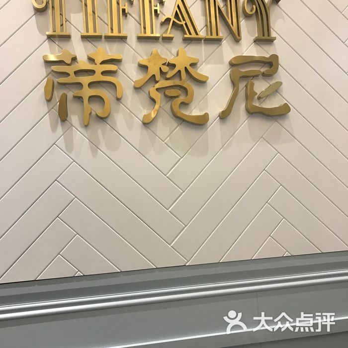 蒂梵尼造型设计图片-北京美发-大众点评网