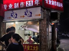 -安工大饼庞家肉饼