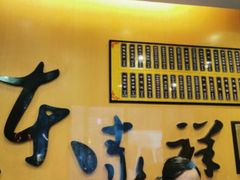门面-东泰祥生煎馆(重庆北路店)