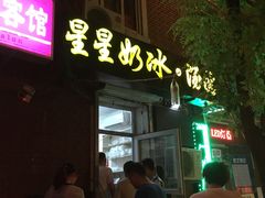 门面-星星奶冰·汤圆(王串场店)