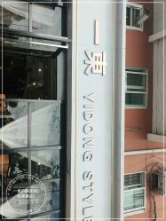 -一東造型烫发染发