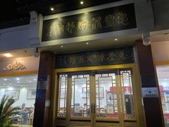 -惠丰源烩面馆(经七路店)