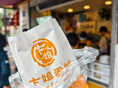 -卞姐蛋饼(陕西南路店)