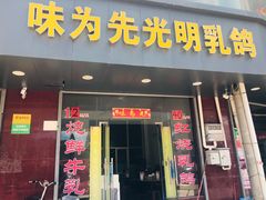 门面-味为先光明乳鸽(光明总店)