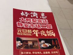 -大鸭梨烤鸭(左家庄店)