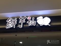 -鲜芋仙(宝地广场店)