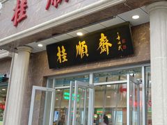 门面-芦庄子桂顺斋(和平路总店)