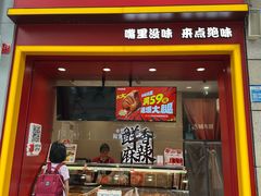 -绝味鸭脖(炫地店)