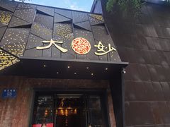 -大妙火锅·非物质文化遗产(东郊记忆店)