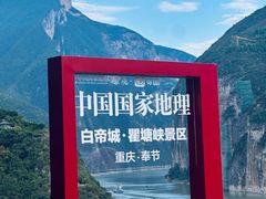-白帝城·瞿塘峡景区