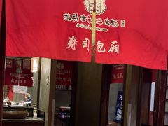 -披头士和牛火锅·寿喜烧自助(陶溪川店)