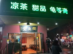 门面-润生堂(泰然四路店)