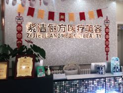 -紫洁俪方（北京）医疗美容