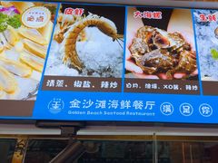 -金沙滩海鲜餐厅·海肠捞饭·手工水饺(梅江龙水园店)