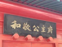 -和敬公主府