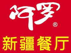 -阿罗新疆菜(人民广场店)