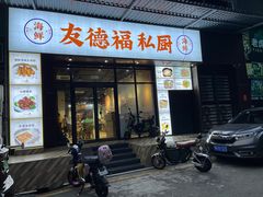 -友德福.老字号粤菜.广州地标融合美食(荔湾路店)