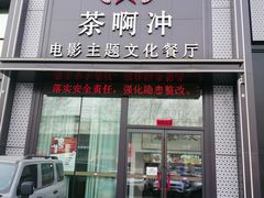 -茶啊冲电影主题文化餐厅(TOUCH12街店)