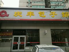门面-庆丰包子铺(潘家园店)