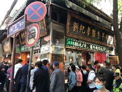 门面-刘纪孝腊牛羊肉(北广济街店)