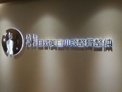 -松和日式美容整骨