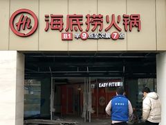 -海底捞火锅(奥森店)