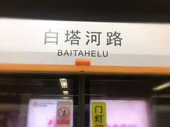 -白塔河路(地铁站)