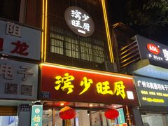 -滨少旺厨(惠福西路店)