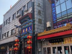 -德云社三庆园