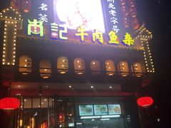 -肖记公安牛肉鱼杂馆· 省级非物质文化遗产(仁和路店)