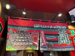 -一兰拉面(梅田阪急东通店)