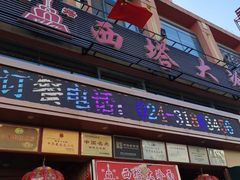 -西塔大冷面(市府大路店)