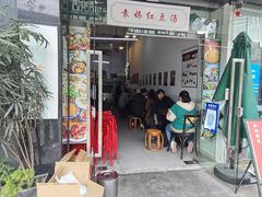 门面-袁妈红豆汤(重庆总店)