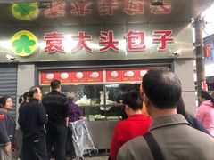 门面-袁大头包子(光华路店)